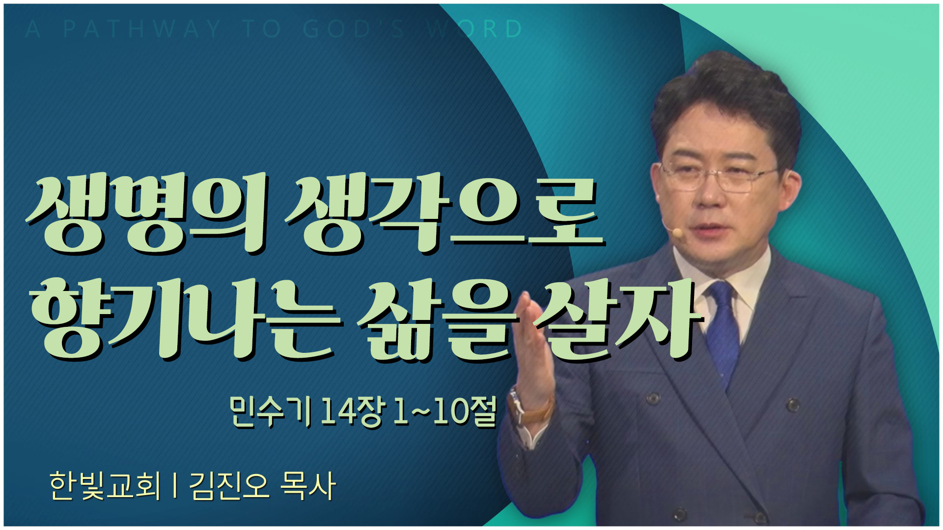 생명의 생각으로 향기나는 삶을 살자┃한빛교회 김진오 목사	