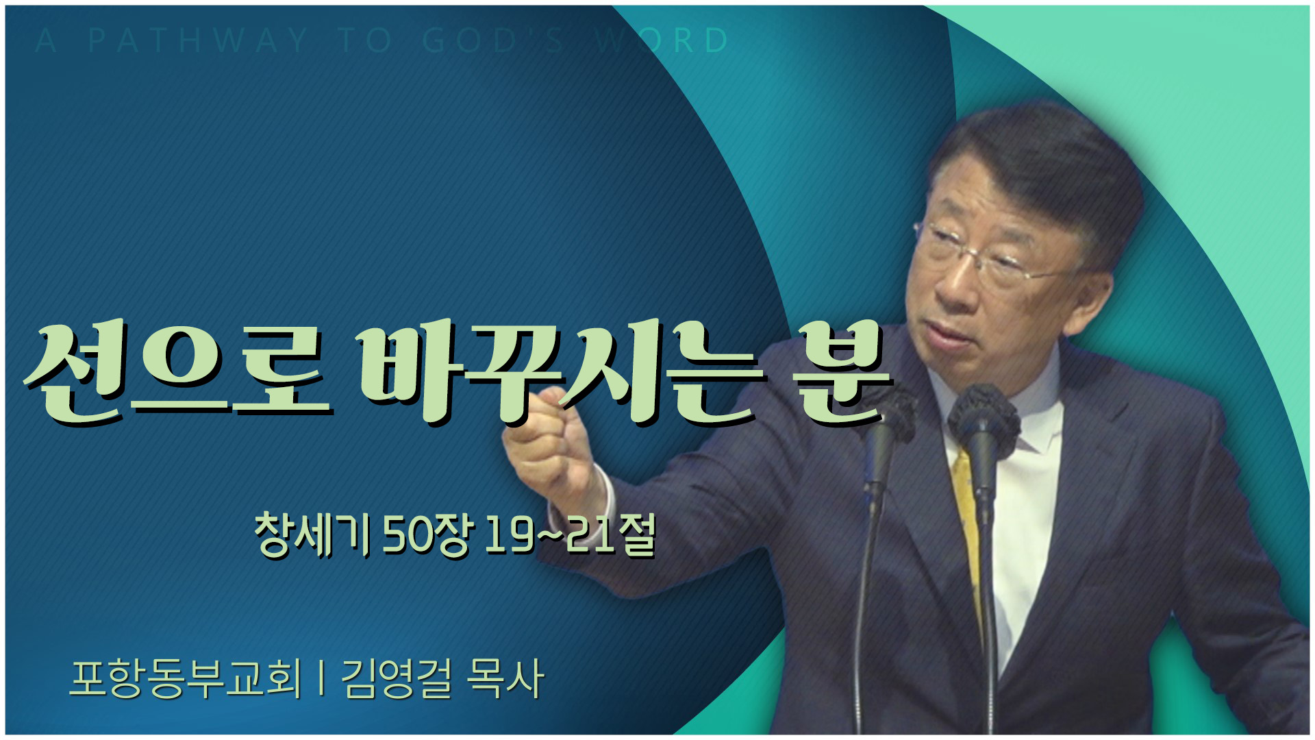선으로 바꾸시는 분┃포항동부교회 김영걸 목사	