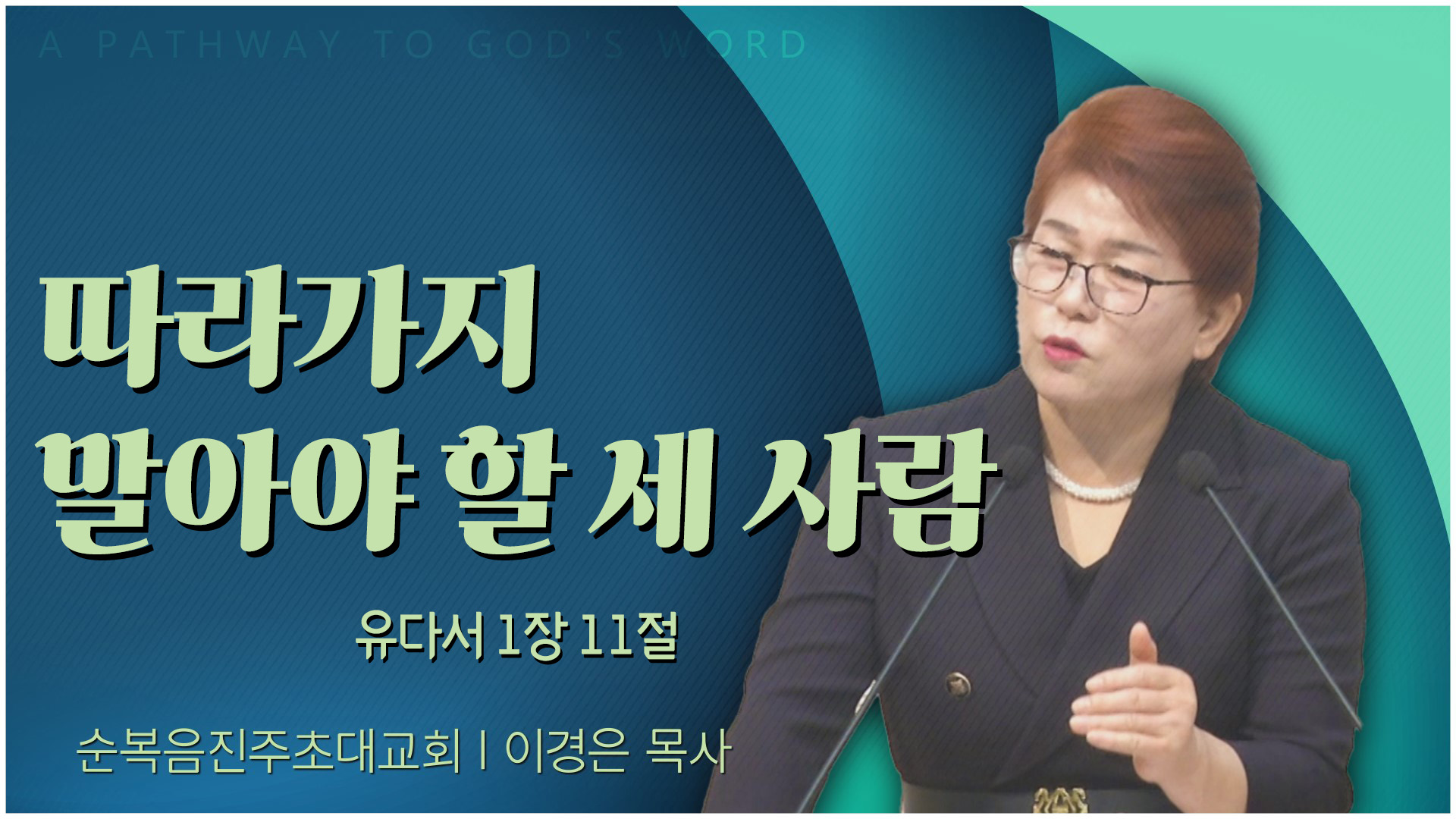따라가지 말아야 할 세 사람┃순복음진주초대교회 이경은 목사	