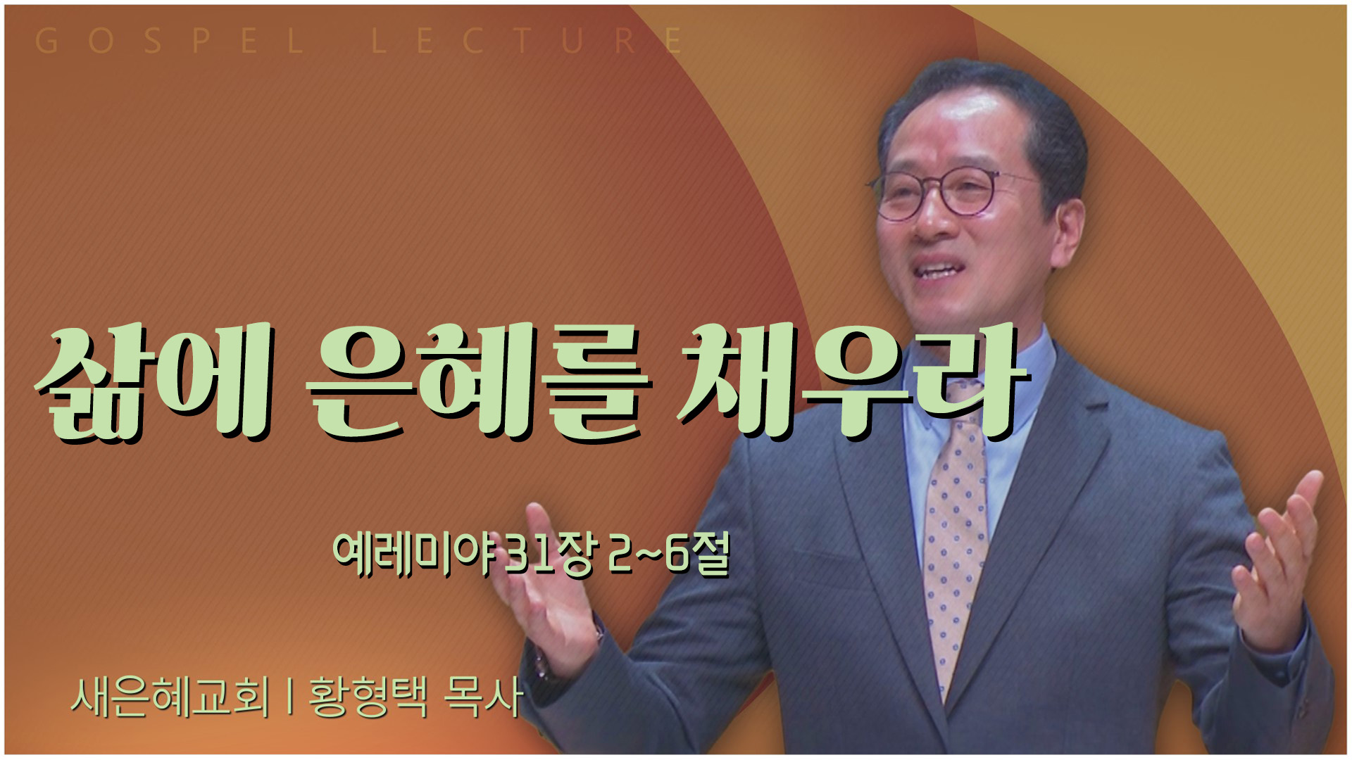 삶에 은혜를 채우라┃새은혜교회 황형택 목사	