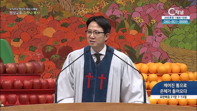 [2024┃11┃14 스페셜 오직주님 명성의 워십] 352회┃깨어진 틈으로 은혜가 들어오다┃명성교회 김하나 담임목사 [C채널] 	