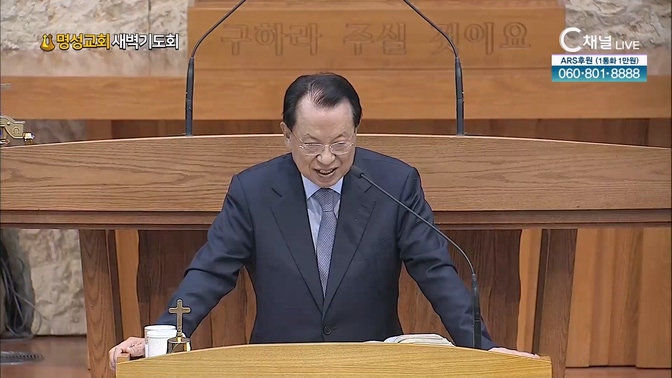 [2024┃11┃14 명성교회 새벽기도회] 명성교회 김삼환 원로목사 [C채널] 			