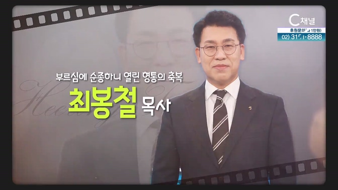 부르심에 순종하니 열린 형통의 축복┃사천 용현교회 최봉철 목사 [힐링토크 회복플러스] 599회		