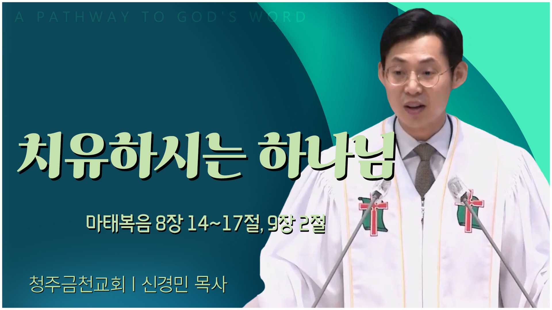 치유하시는 하나님┃청주금천교회 신경민 목사	