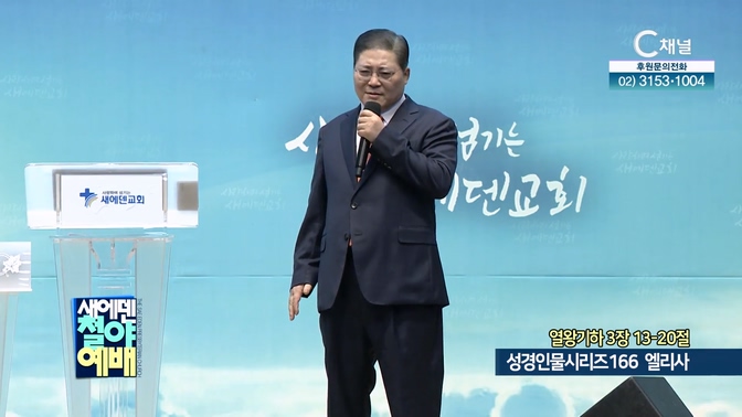 성경인물시리즈166 엘리사┃새에덴철야예배 소강석 목사	