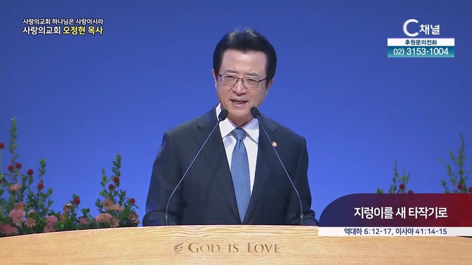 지렁이를 새 타작기로┃사랑의교회 오정현 목사 	