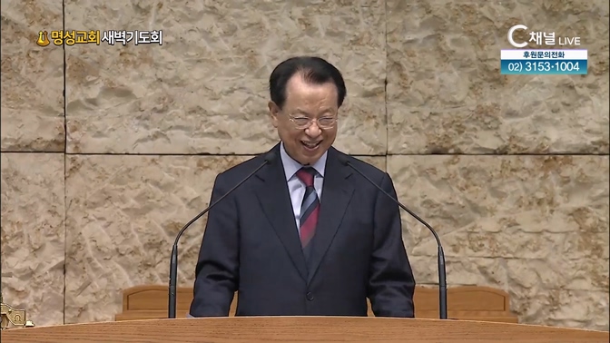 [2024┃11┃16 명성교회 새벽기도회] 명성교회 김삼환 원로목사 [C채널]	