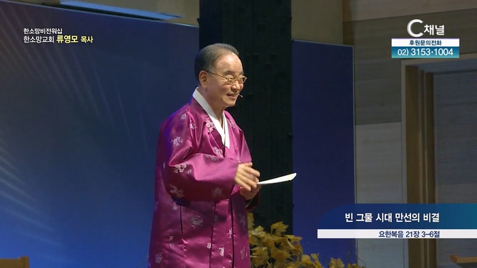 빈 그물 시대 만선의 비결┃한소망교회 류영모 목사	