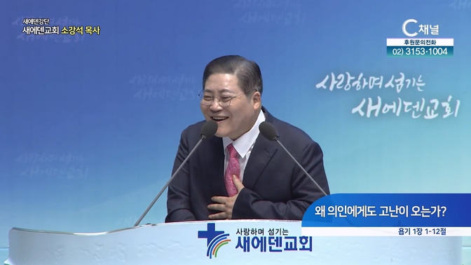 왜 의인에게도 고난이 오는가?┃새에덴 강단 새에덴교회 소강석 목사	