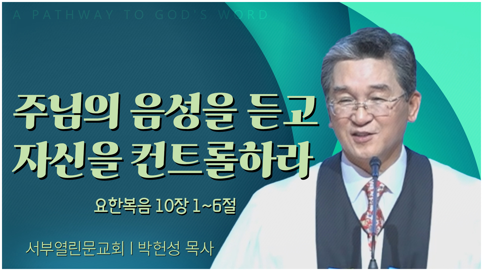 주님의 음성을 듣고 자신을 컨트롤하라┃서부열린문교회 박헌성 목사		