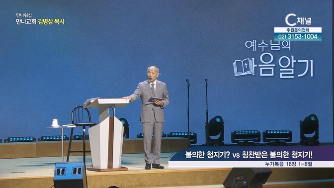 불의한 청지기? 칭찬받은 불의한 청지기!┃만나워십 만나교회 김병삼 목사			