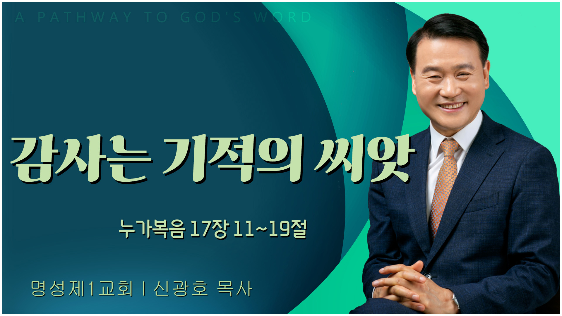감사는 기적의 씨앗┃명성제1교회 신광호 목사	