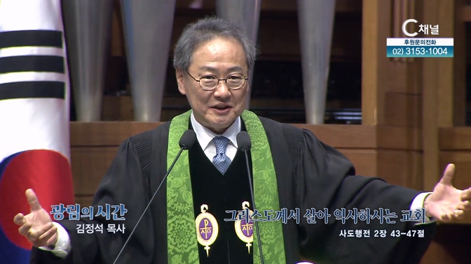 그리스도께서 살아 역사하시는 교회┃광림교회 김정석 목사		