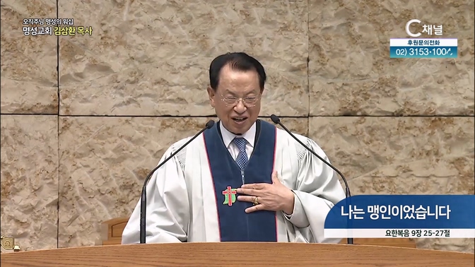 [2024┃11┃17 오직주님 명성의 워십] 나는 맹인이었습니다┃명성교회 김삼환 원로목사 [C채널]		