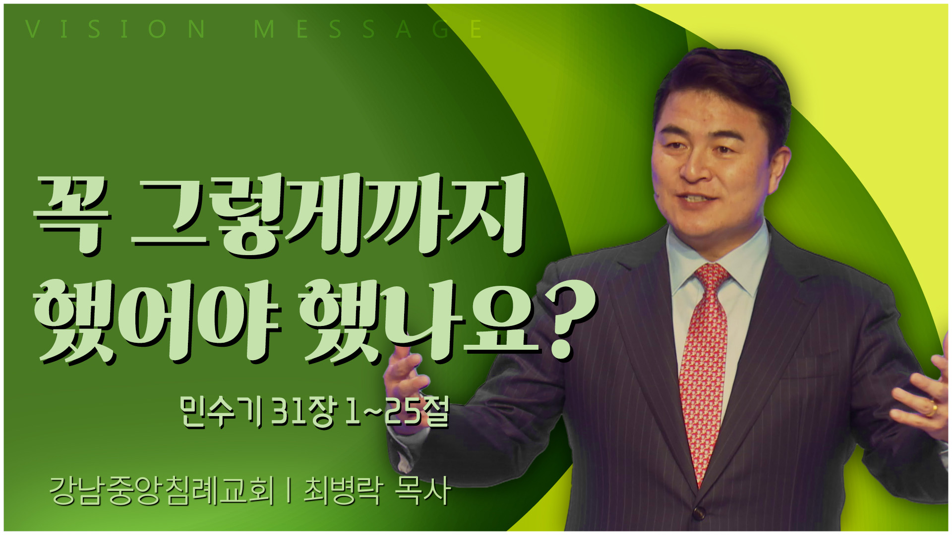 꼭 그렇게까지 했어야 했나요?┃강남중앙침례교회 최병락 목사	