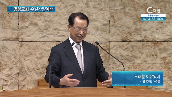 [2024┃11┃17 명성교회 주일찬양예배] 노래할 이유있네┃명성교회 김삼환 원로목사 [C채널]		