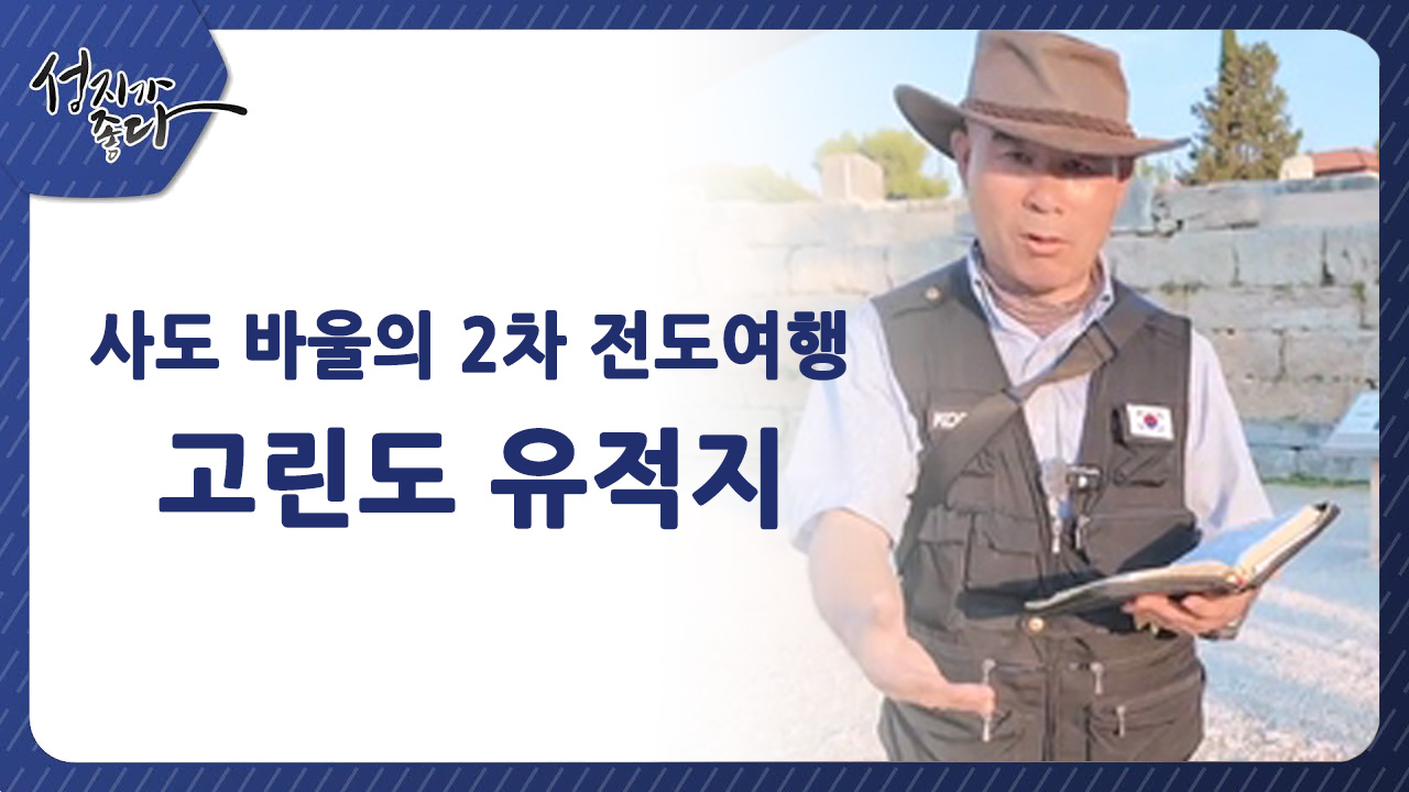사도바울의 2차 전도여행┃고린도 유적지ㅣ이강근 박사 [성지가 좋다] 457회		