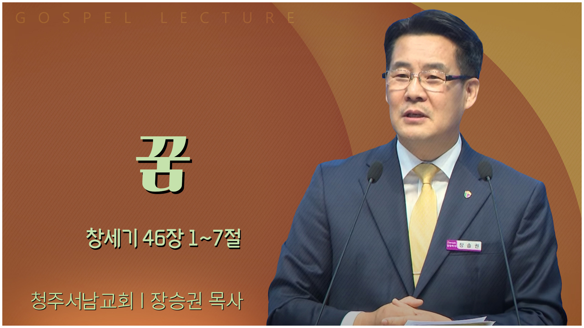 꿈┃청주서남교회 장승권 목사		
