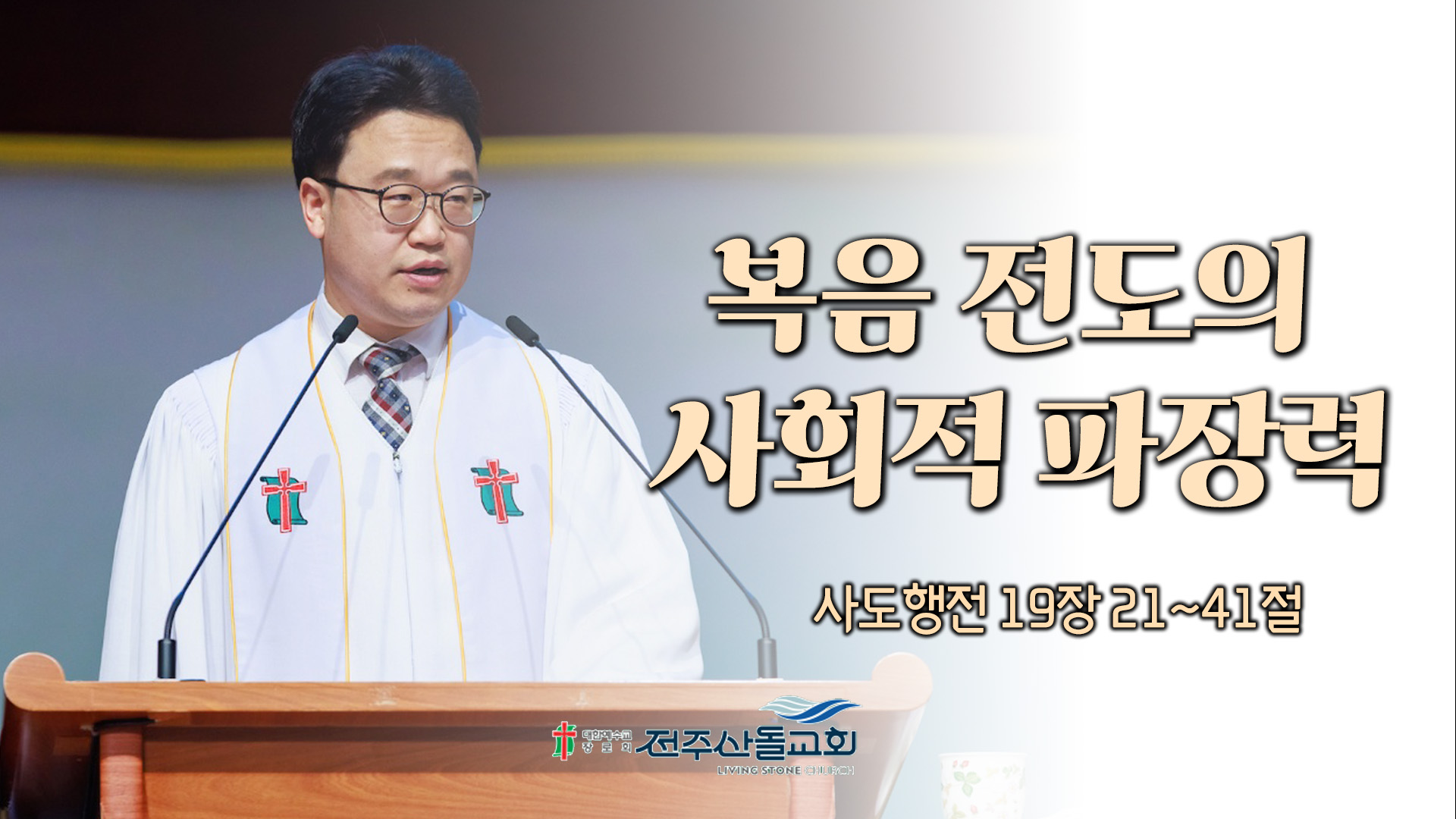 복음 전도의 사회적 파장력┃전주산돌교회 김진영 목사	