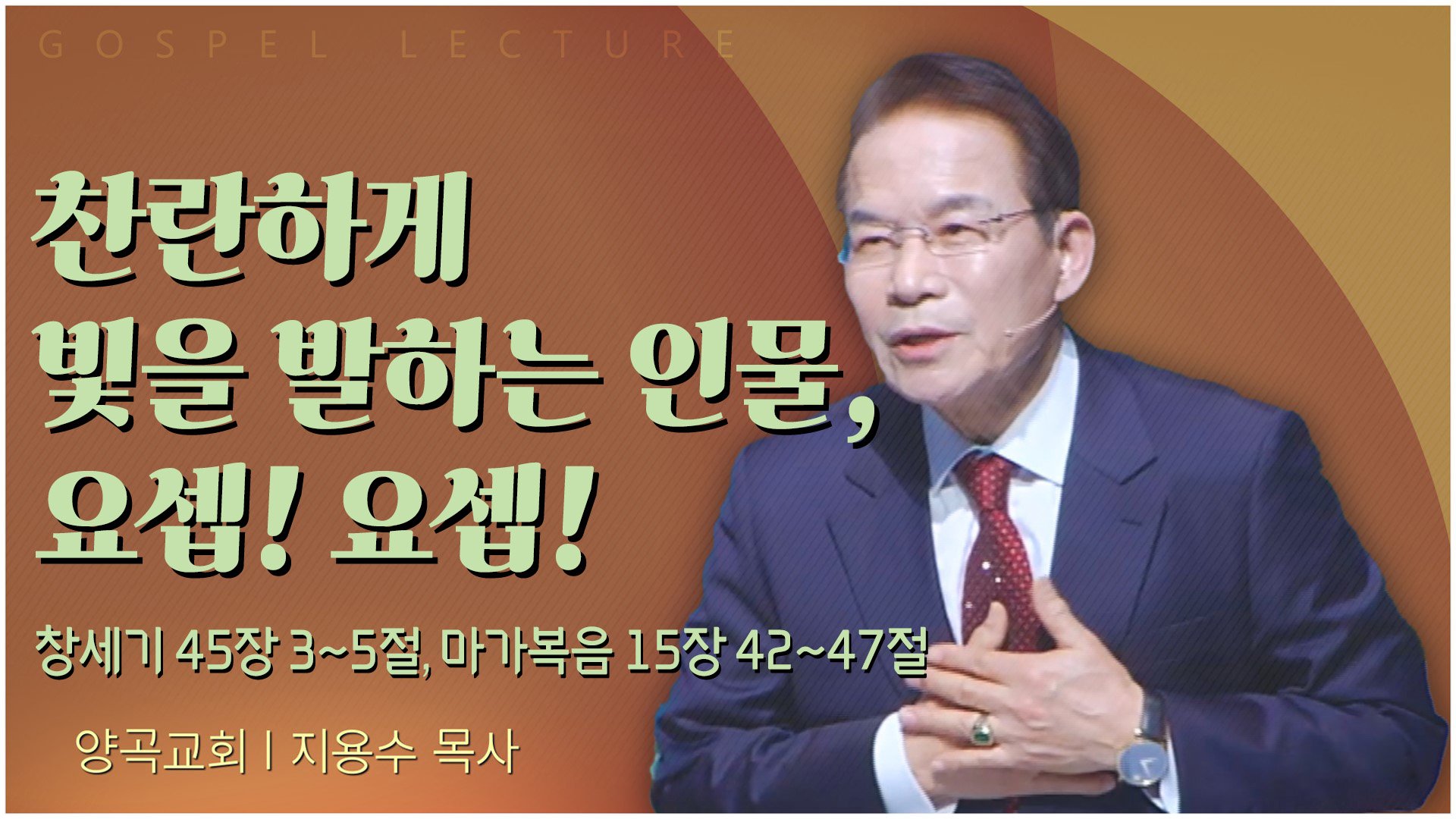 찬란하게 빛을 발하는 인물, 요셉! 요셉!┃양곡교회 지용수 목사	