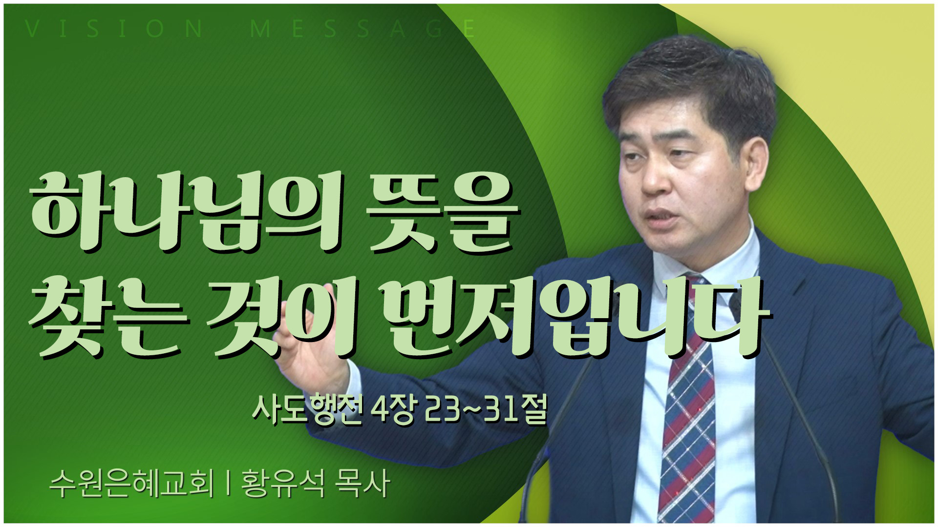 하나님의 뜻을 찾는 것이 먼저입니다┃수원은혜교회 황유석 목사		