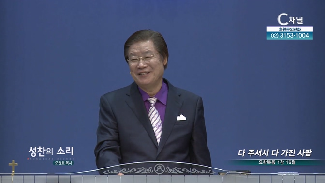 다 주셔서 다 가진 사람┃성찬의 소리 오원호 목사		