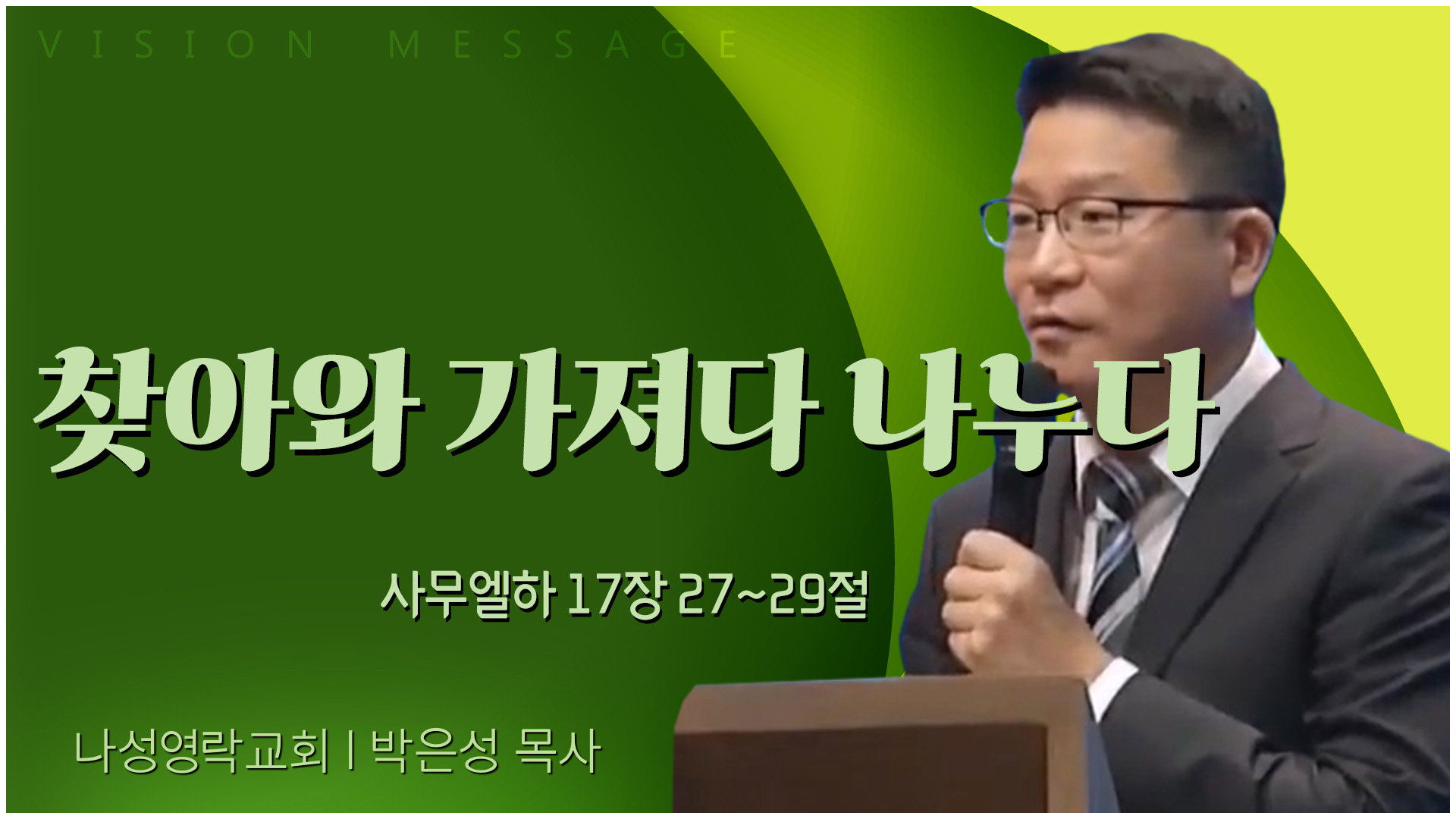 찾아와 가져다 나누다┃나성영락교회 박은성 목사	