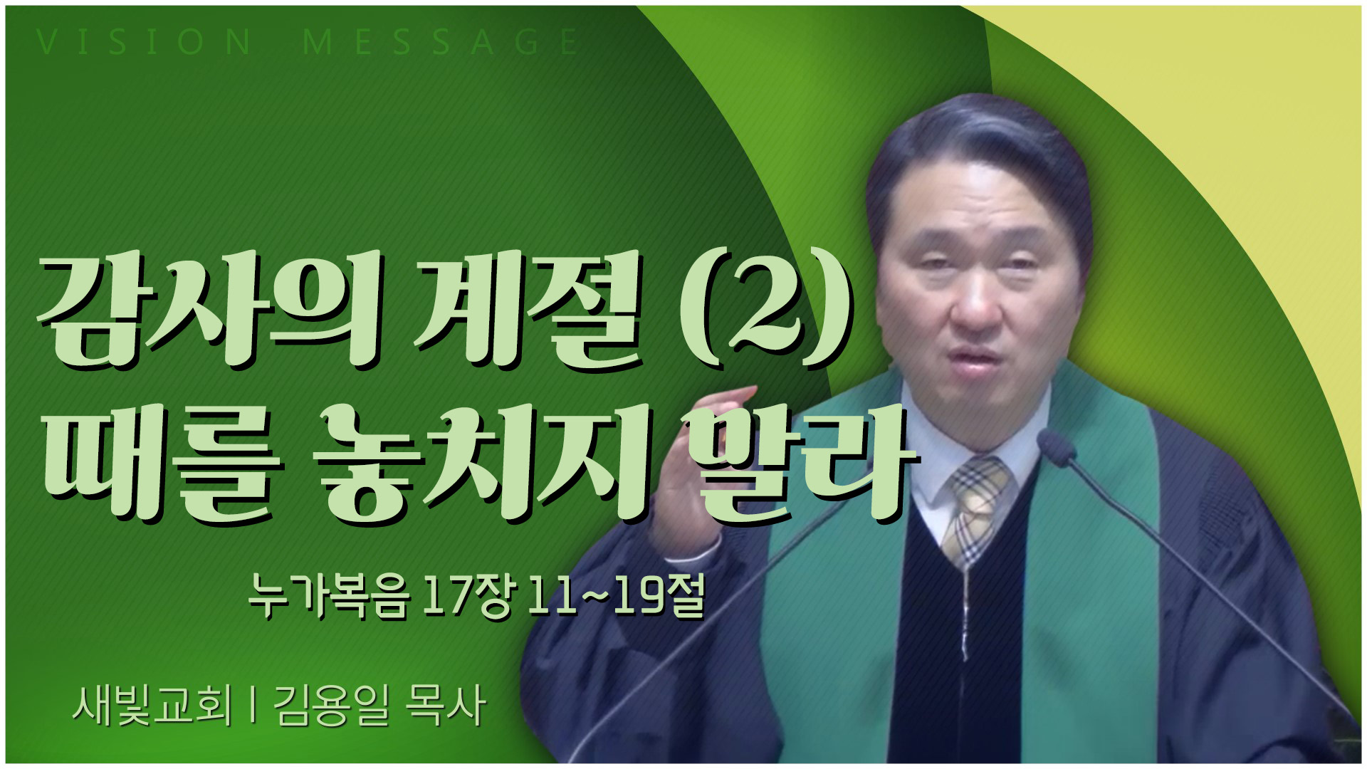감사의 계절 (2) 때를 놓치지 말라┃새빛교회 김용일 목사	