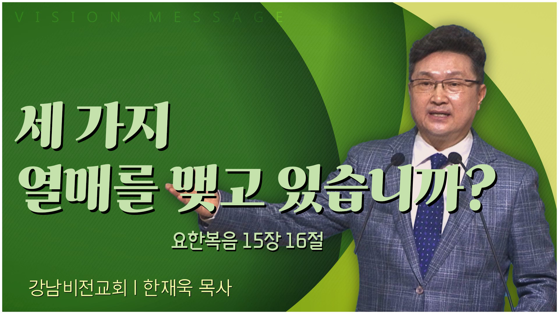세 가지 열매를 맺고 있습니까?┃강남비전교회 한재욱 목사		