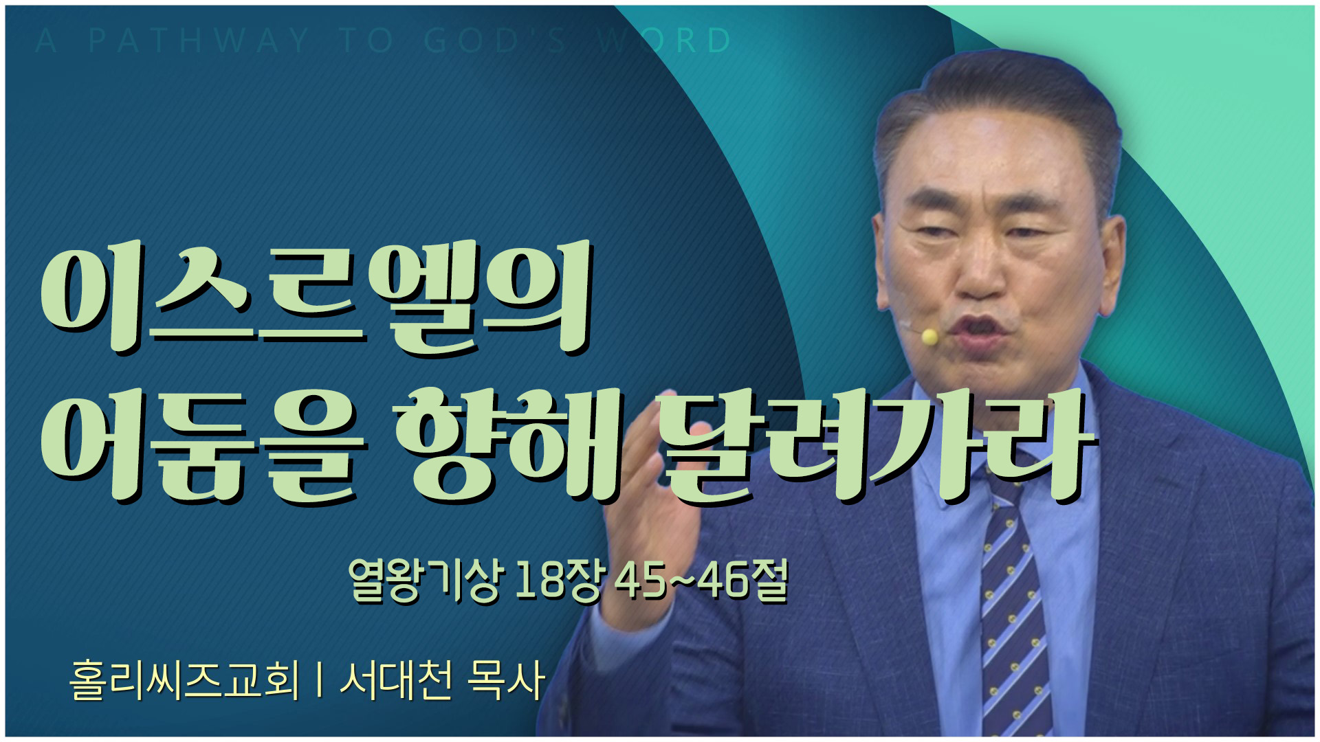 이스르엘의 어둠을 향해 달려가라┃홀리씨즈교회 서대천 목사		