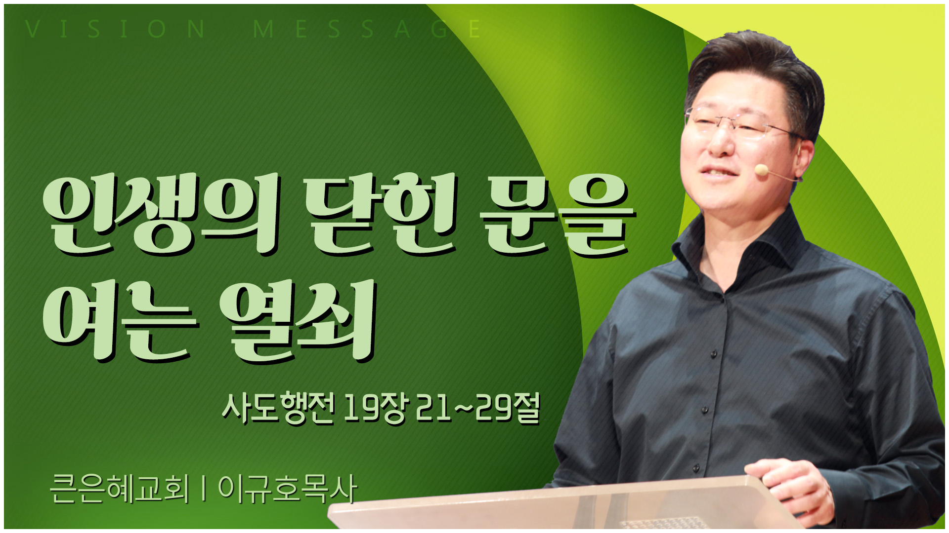 인생의 닫힌 문을 여는 열쇠┃큰은혜교회 이규호 목사	