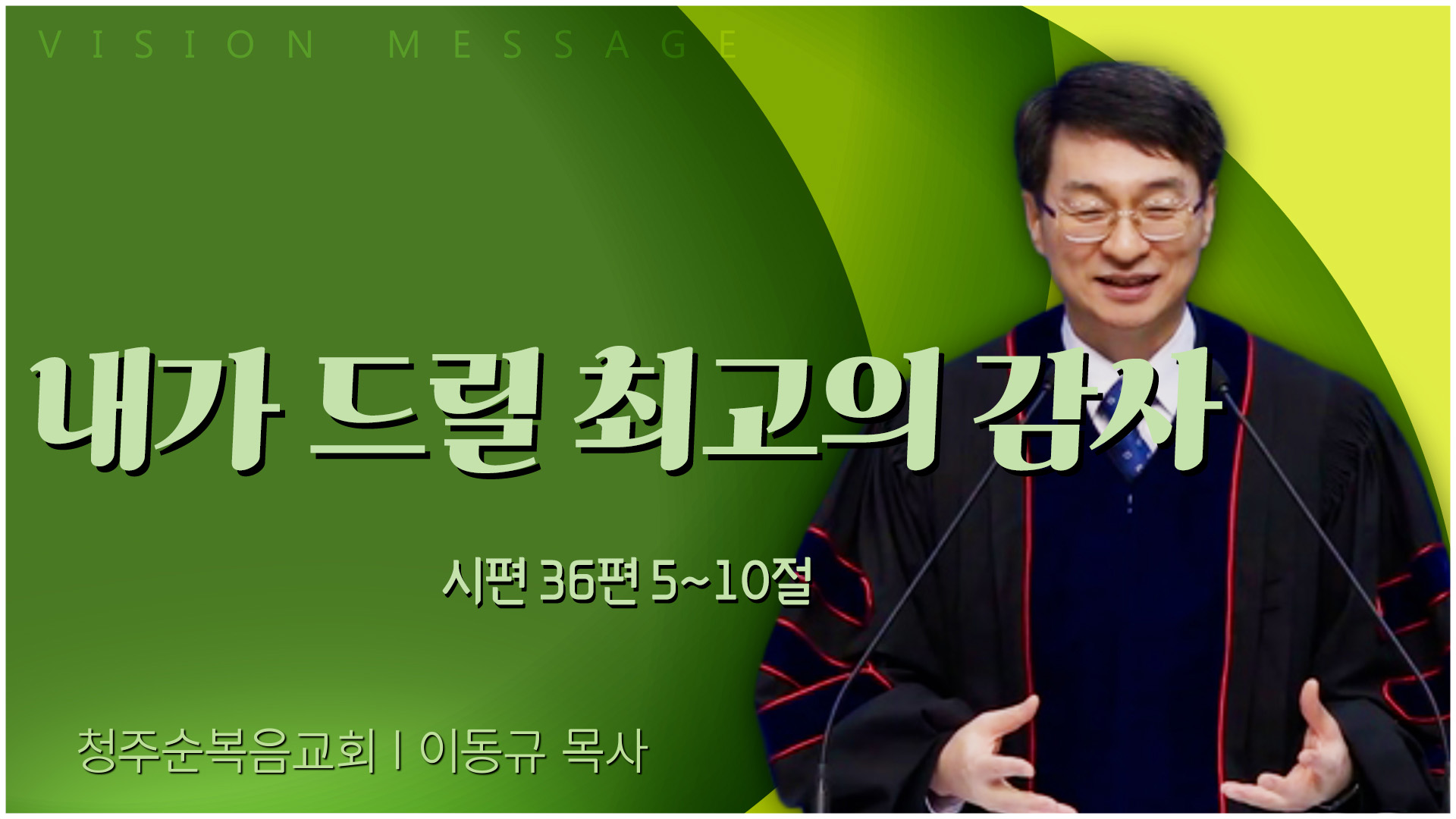 내가 드릴 최고의 감사┃청주순복음교회 이동규 목사	