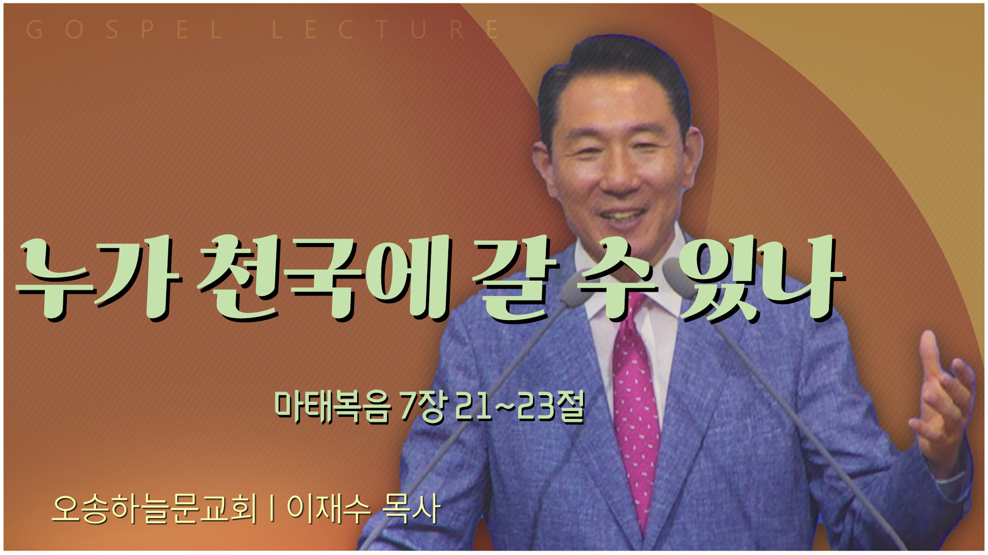 누가 천국에 갈 수 있나┃오송하늘문교회 이재수 목사	