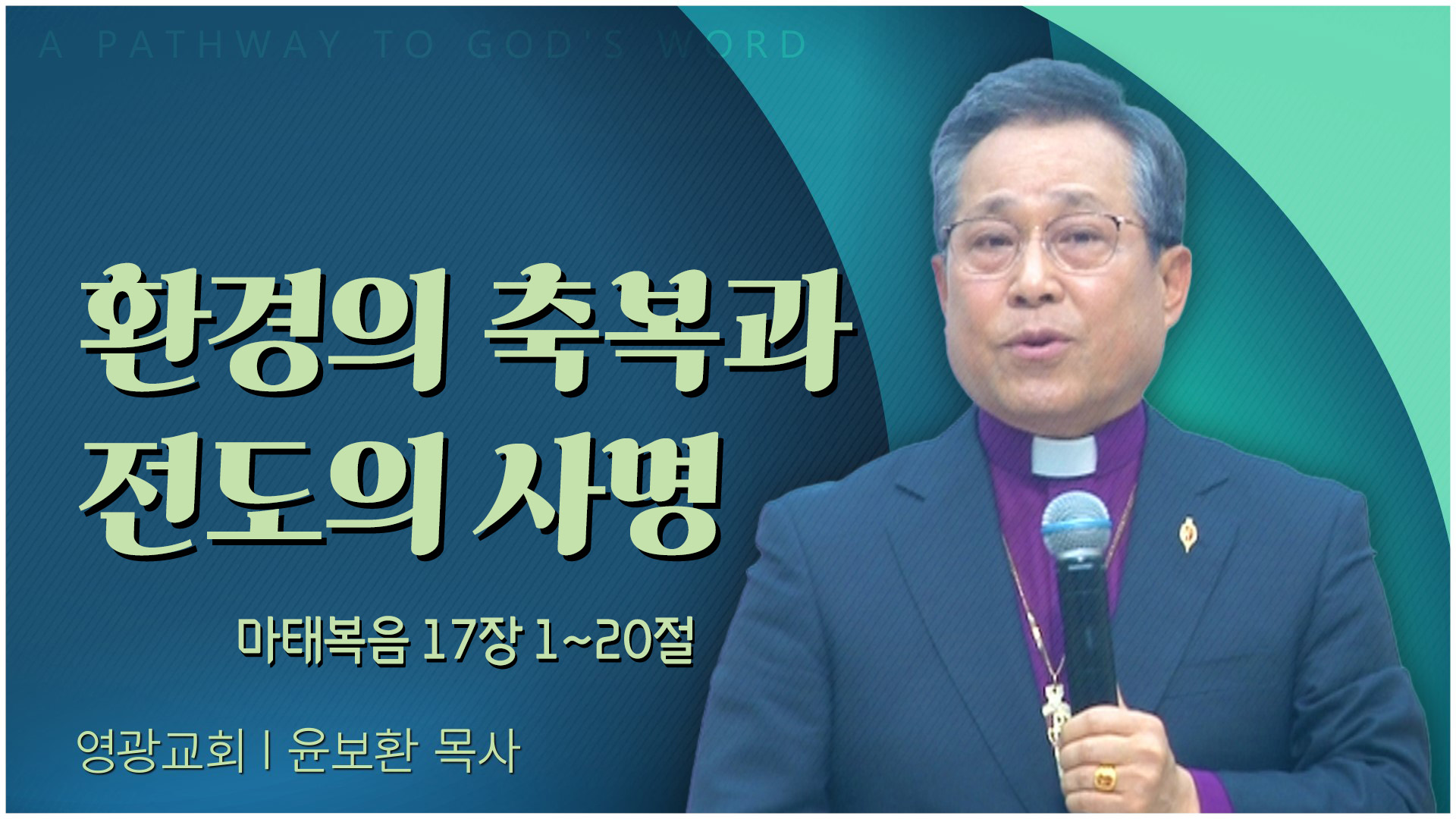 환경의 축복과 전도의 사명┃영광교회 윤보환 감독	