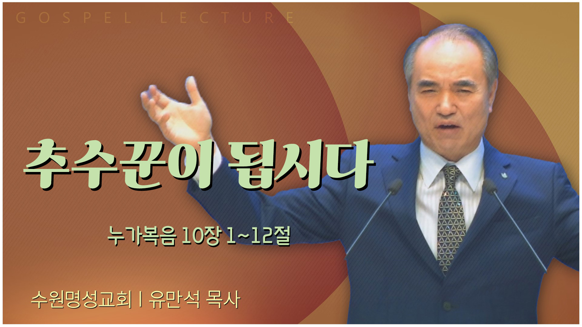 추수꾼이 됩시다┃수원명성교회 유만석 목사	
