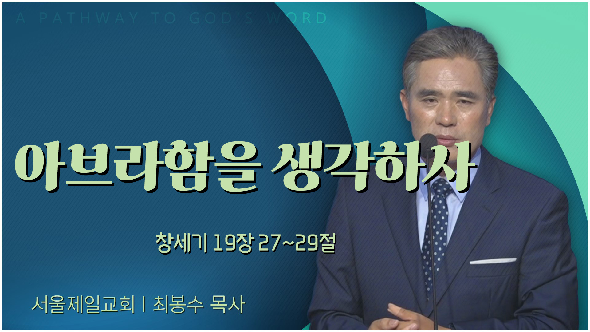 아브라함을 생각하사┃서울제일교회 최봉수 목사	