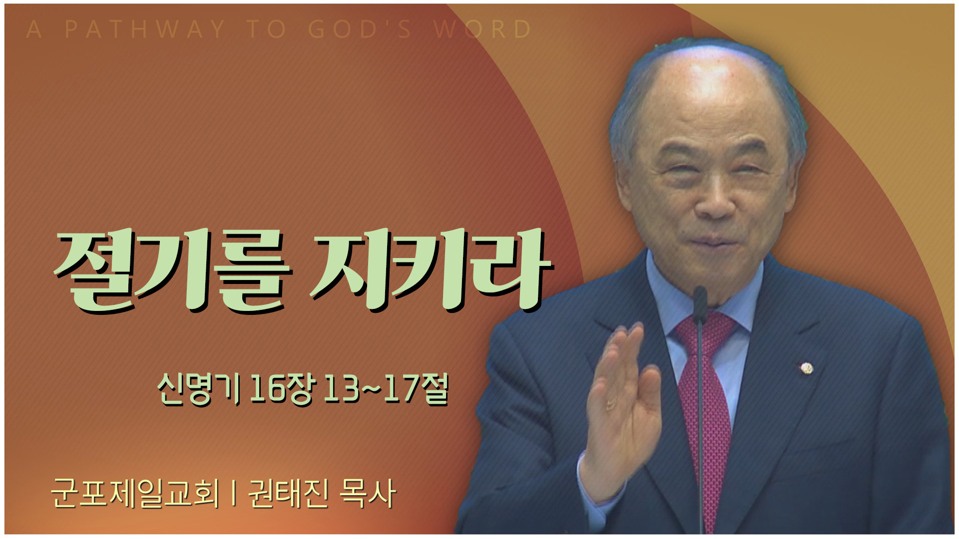 절기를 지키라┃군포제일교회 권태진 목사	