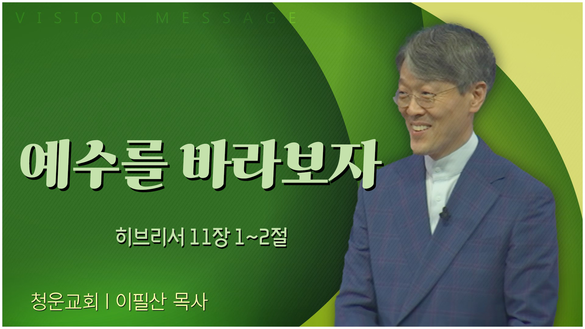 예수를 바라보자┃청운교회 이필산 목사		