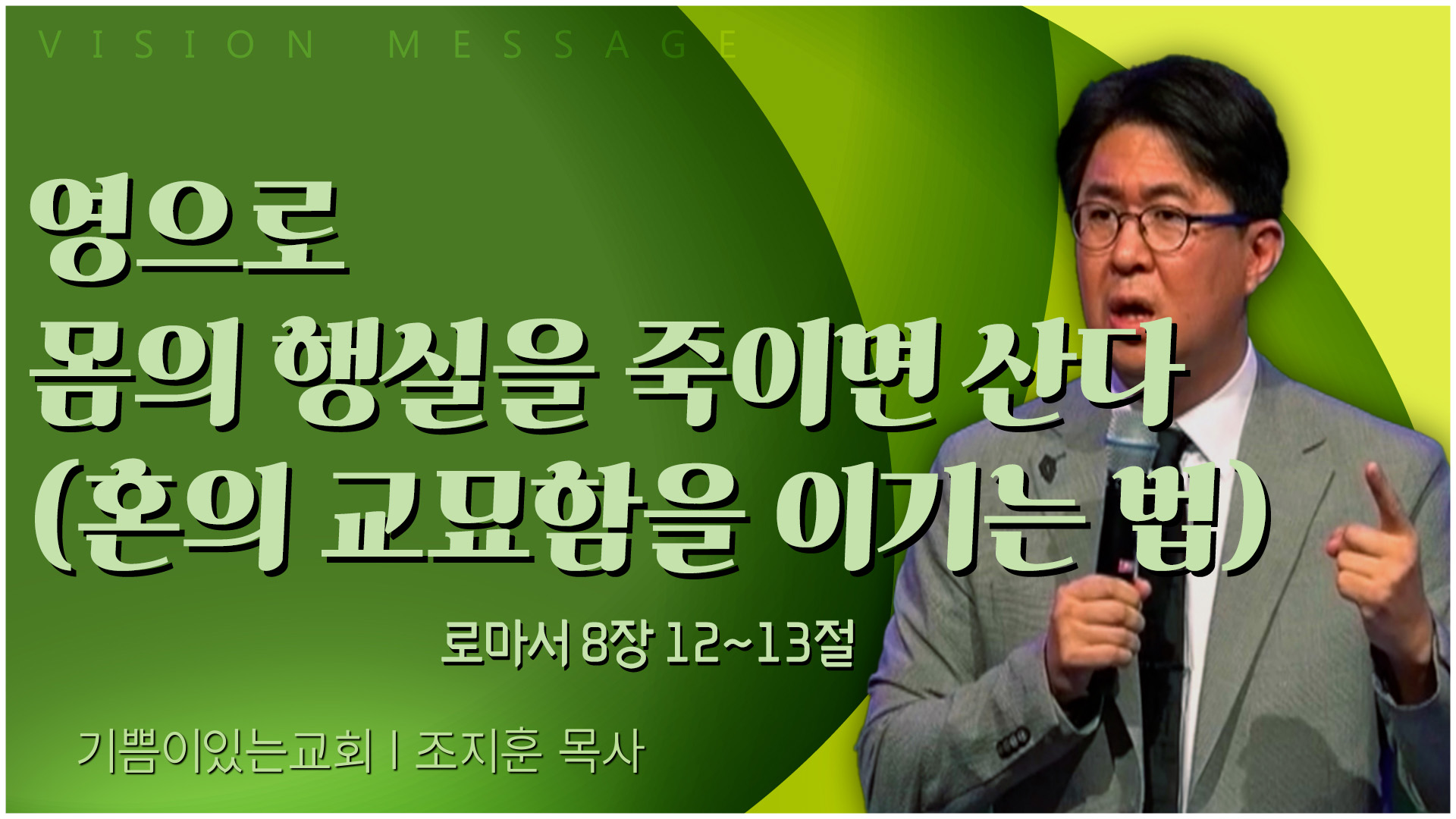 영으로 몸의 행실을 죽이면 산다 (혼의 교묘함을 이기는 법)┃기쁨이 있는 교회 조지훈 목사	