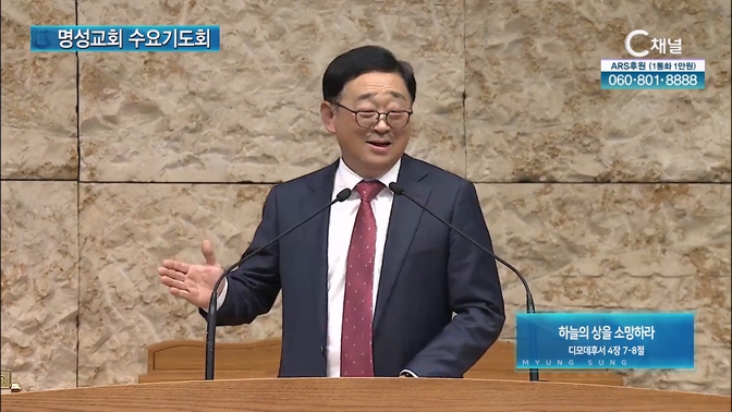 [2024┃11┃20 명성교회 수요기도회] 하늘의 상을 소망하라┃김휘동 목사 (포항송도교회) [C채널]		