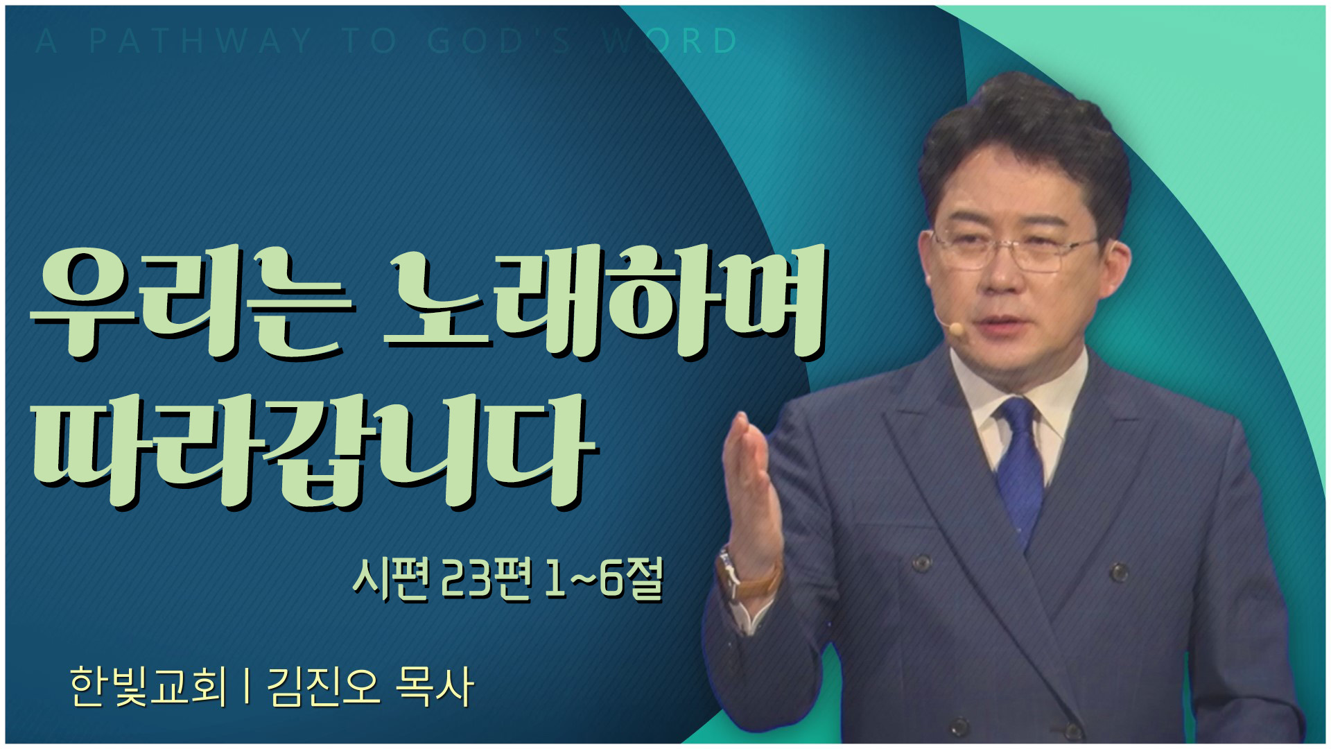 우리는 노래하며 따라갑니다┃한빛교회 김진오 목사	