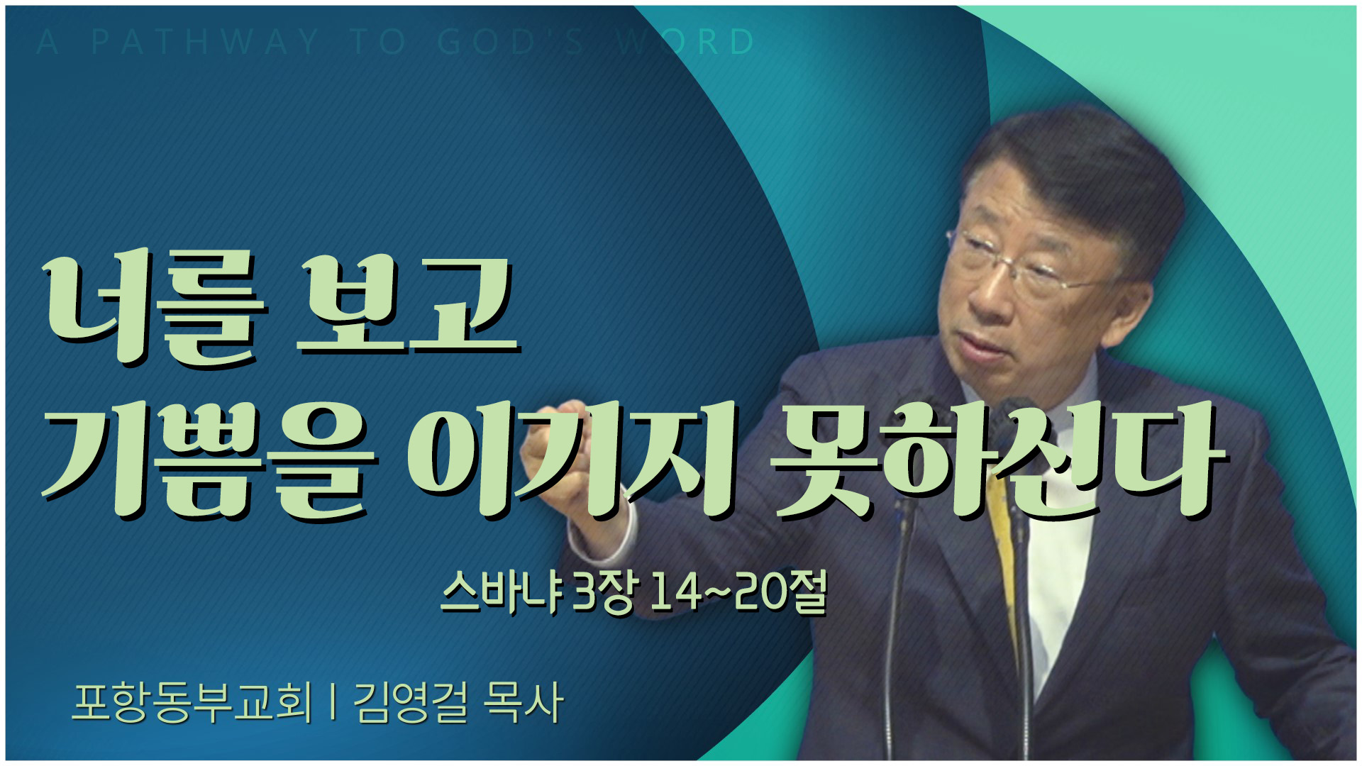 너를 보고 기쁨을 이기지 못하신다┃포항동부교회 김영걸 목사		