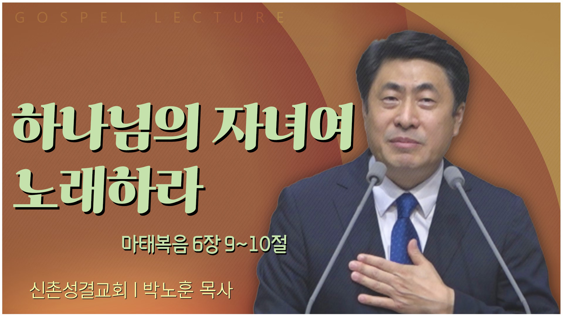 하나님의 자녀여 노래하라┃신촌성결교회 박노훈 목사	