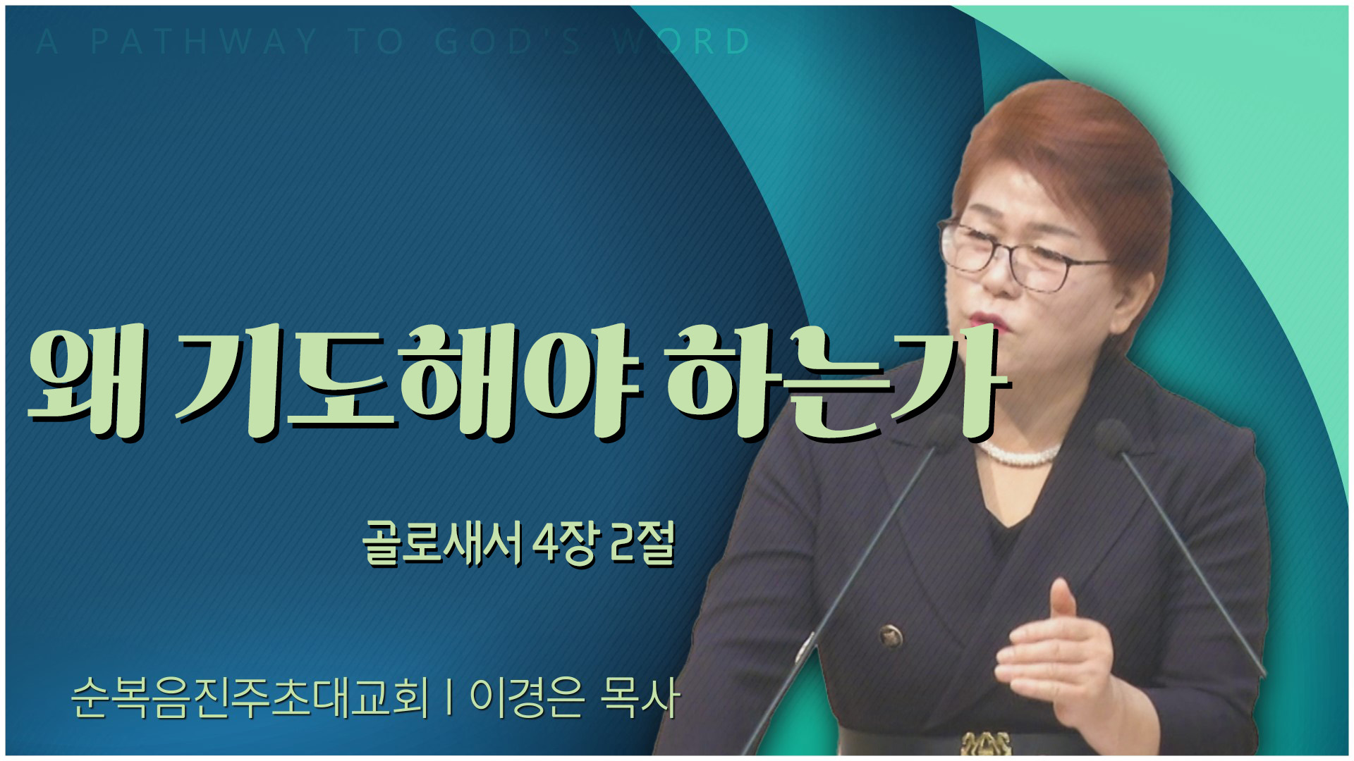 왜 기도해야 하는가┃순복음진주초대교회 이경은 목사	