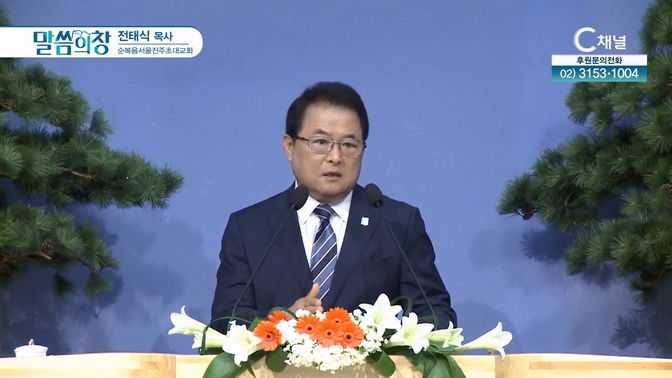 순복음서울진주초대교회 전태식 목사 [C채널]			