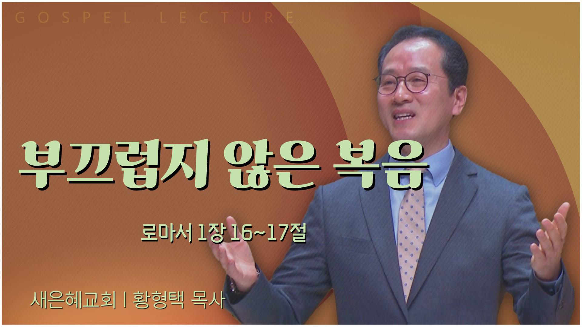 부끄럽지 않은 복음┃새은혜교회 황형택 목사	