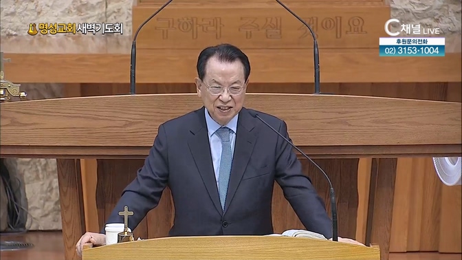 [2024┃11┃21 명성교회 새벽기도회] 명성교회 김삼환 원로목사 [C채널] 			
