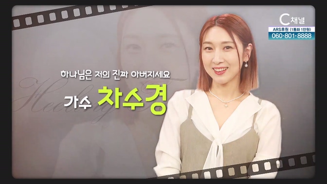 하나님은 저의 진짜 아버지세요┃가수 차수경 [힐링토크 회복] 711회 		