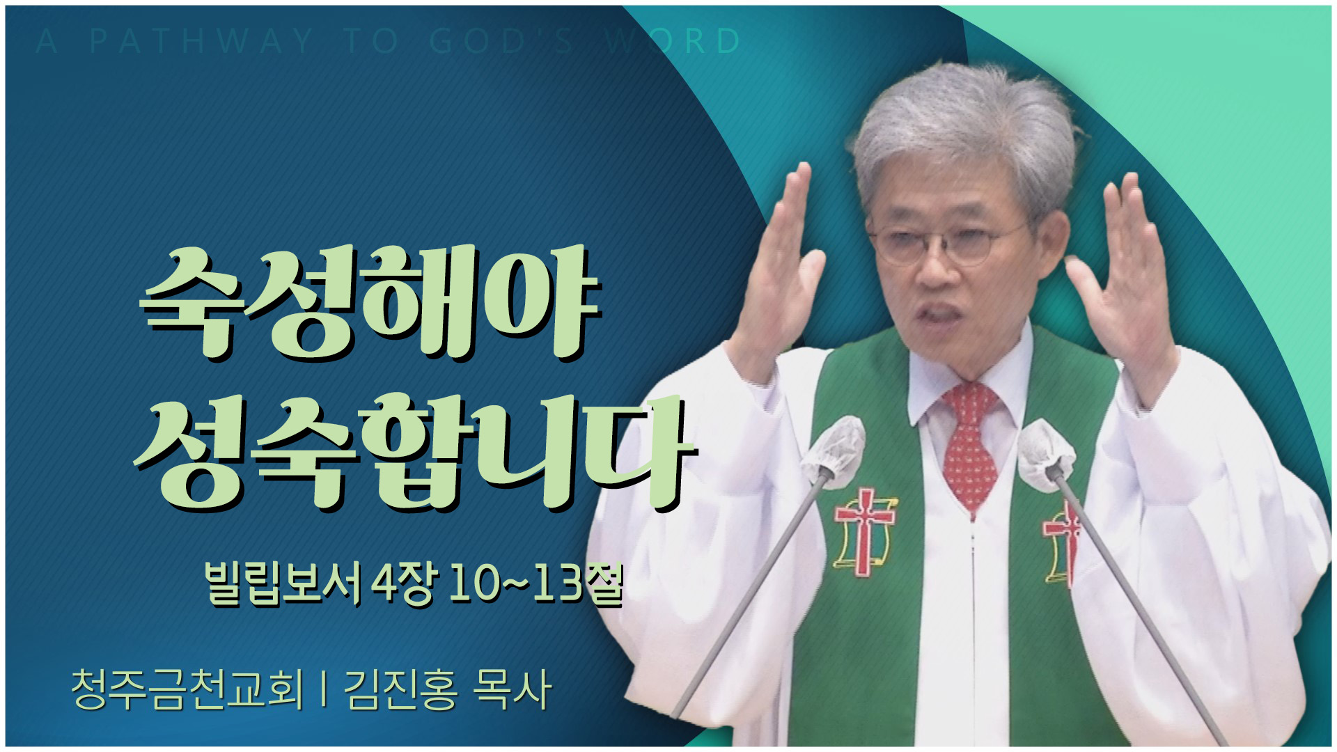 숙성해야 성숙합니다┃청주금천교회 김진홍 원로목사	