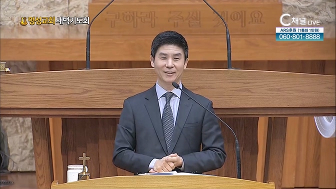 [2024┃11┃22 명성교회 새벽기도회] 퍼스트 클래스 승객은 펜을 빌리지 않습니다┃명성교회 김윤호 목사 [C채널]	